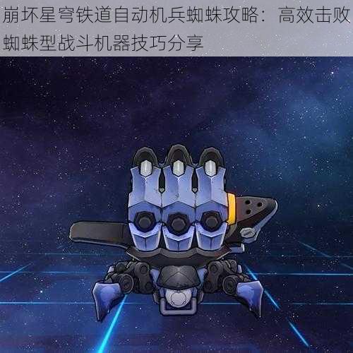 崩坏星穹铁道自动机兵蜘蛛攻略：高效击败蜘蛛型战斗机器技巧分享