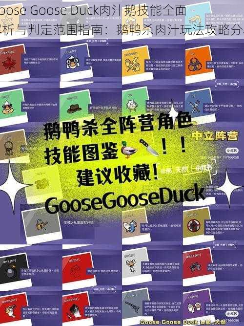 Goose Goose Duck肉汁鹅技能全面解析与判定范围指南：鹅鸭杀肉汁玩法攻略分享