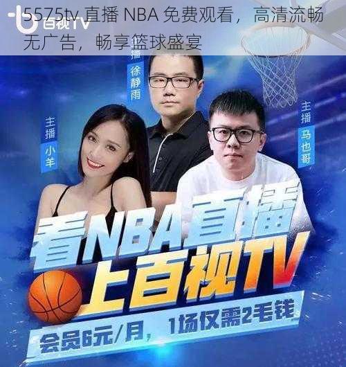 5575tv 直播 NBA 免费观看，高清流畅无广告，畅享篮球盛宴