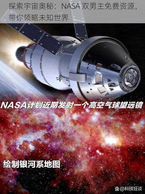 探索宇宙奥秘：NASA 双男主免费资源，带你领略未知世界