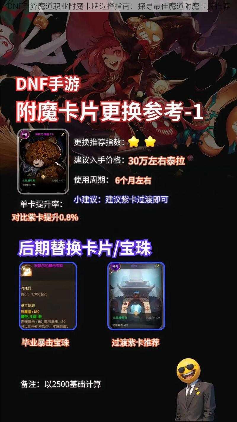 DNF手游魔道职业附魔卡牌选择指南：探寻最佳魔道附魔卡牌推荐