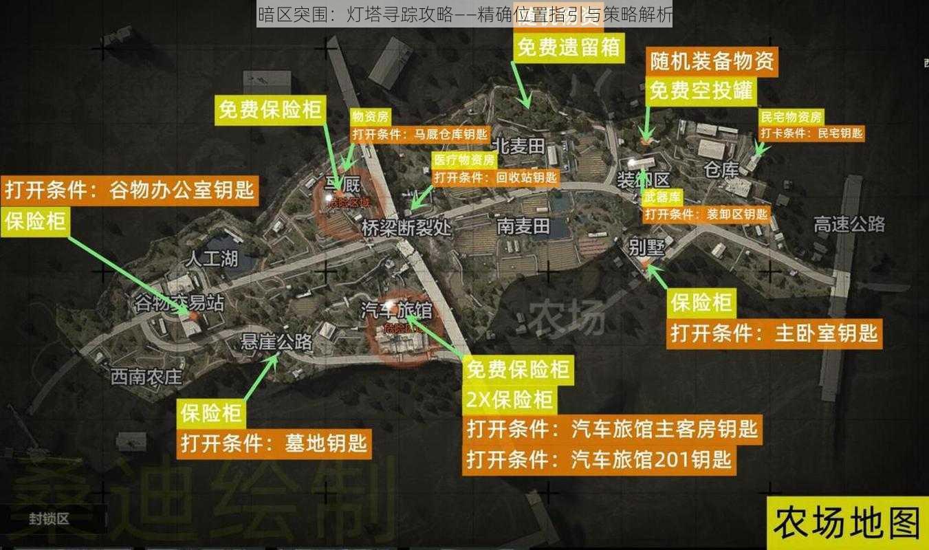 暗区突围：灯塔寻踪攻略——精确位置指引与策略解析