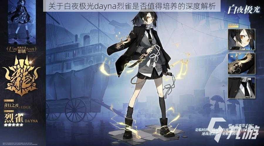 关于白夜极光dayna烈雀是否值得培养的深度解析