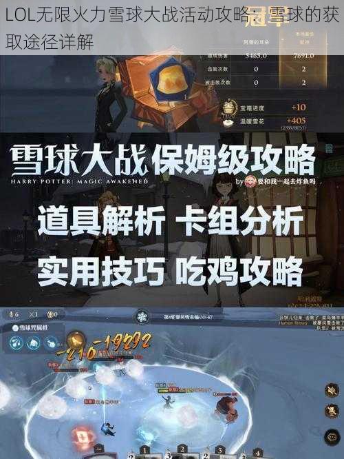 LOL无限火力雪球大战活动攻略：雪球的获取途径详解