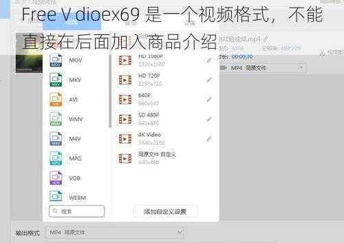 FreeⅤdioex69 是一个视频格式，不能直接在后面加入商品介绍