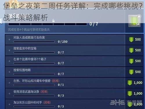 堡垒之夜第二周任务详解：完成哪些挑战？战斗策略解析