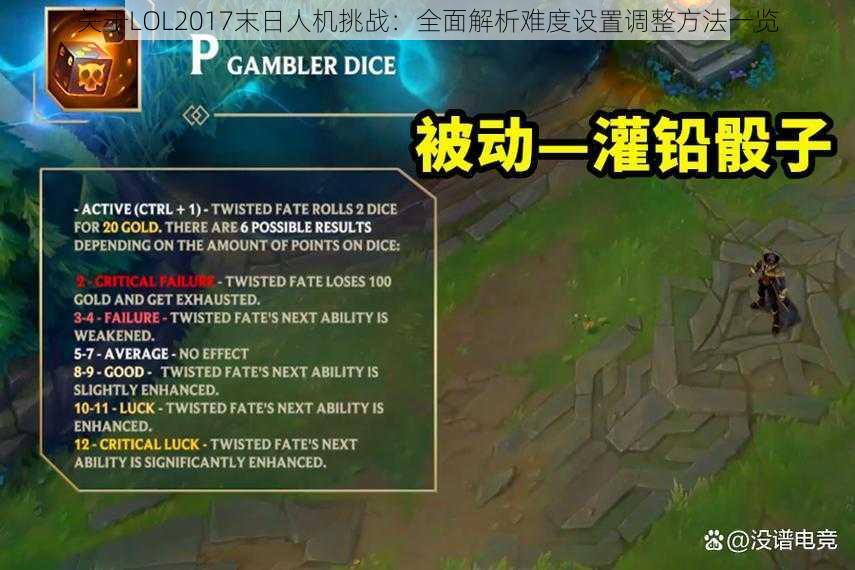 关于LOL2017末日人机挑战：全面解析难度设置调整方法一览