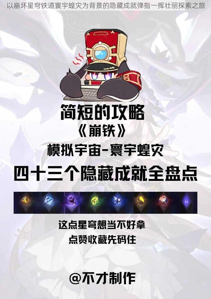 以崩坏星穹铁道寰宇蝗灾为背景的隐藏成就弹指一挥壮丽探索之旅