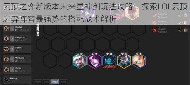 云顶之弈新版本未来星神剑玩法攻略：探索LOL云顶之弈阵容最强势的搭配战术解析