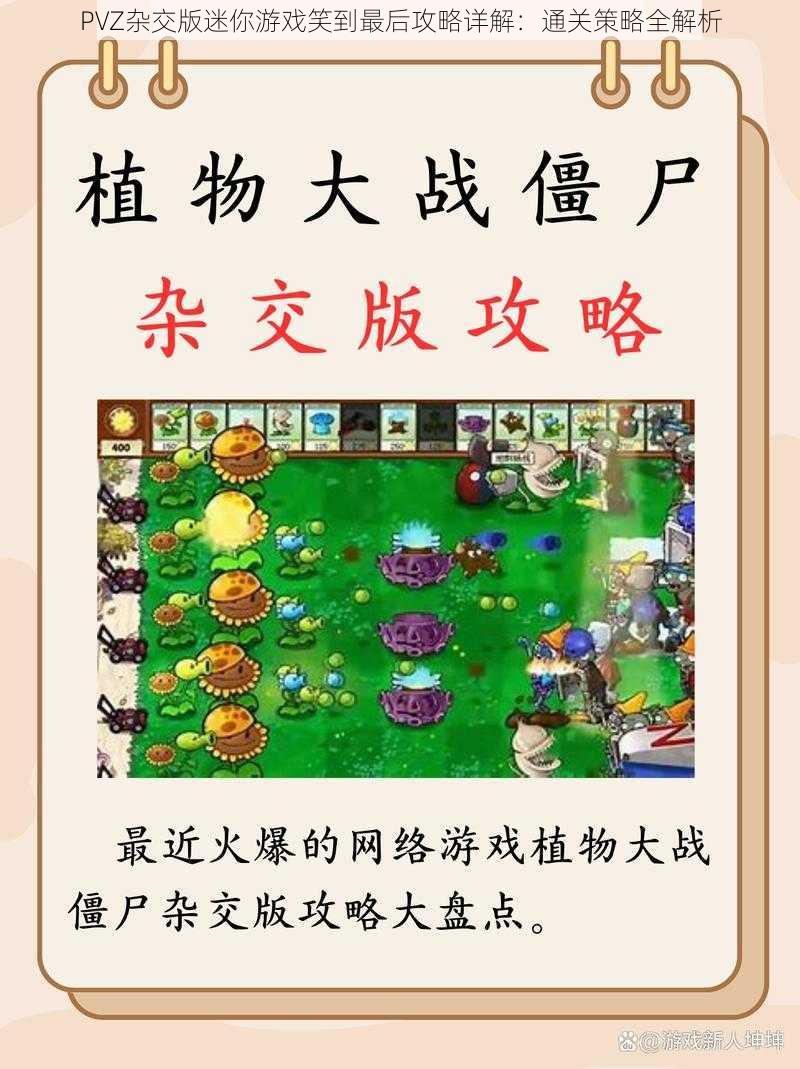 PVZ杂交版迷你游戏笑到最后攻略详解：通关策略全解析