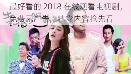 最好看的 2018 在线观看电视剧，免费无广告，精彩内容抢先看