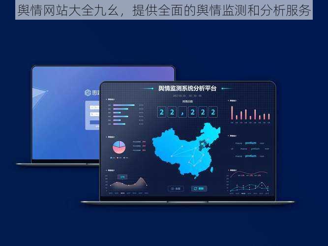 舆情网站大全九幺，提供全面的舆情监测和分析服务