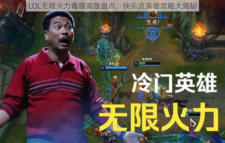 LOL无限火力毒瘤英雄盘点：快乐流英雄攻略大揭秘