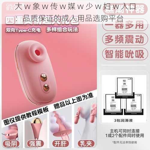 大 w 象 w 传 w 媒 w 少 w 妇 w 入口：品质保证的成人用品选购平台