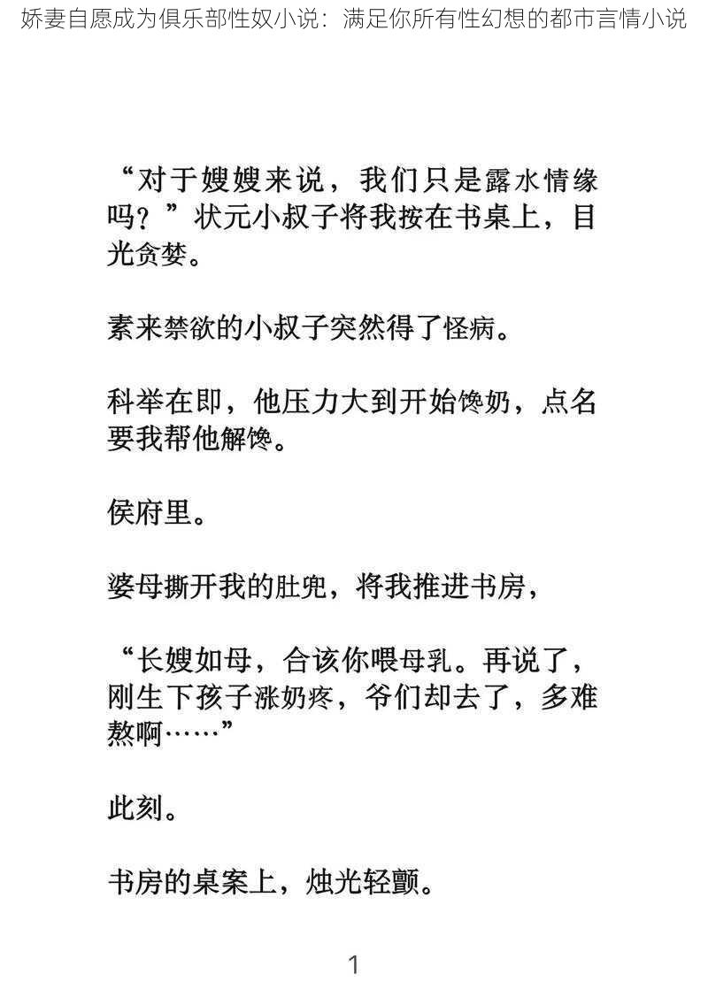 娇妻自愿成为俱乐部性奴小说：满足你所有性幻想的都市言情小说