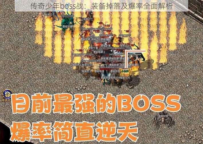 传奇少年boss战：装备掉落及爆率全面解析