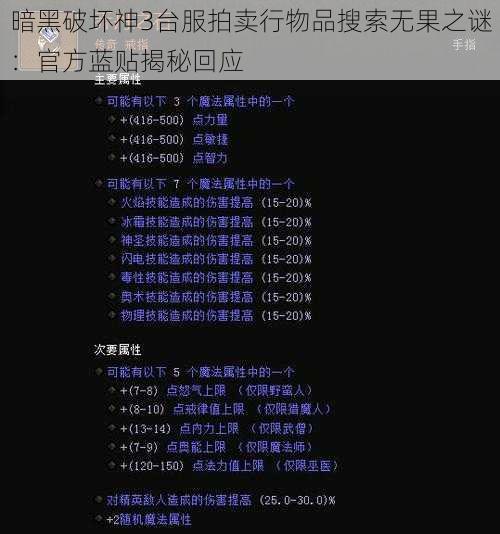 暗黑破坏神3台服拍卖行物品搜索无果之谜：官方蓝贴揭秘回应