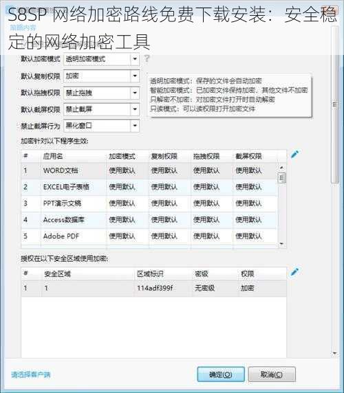 S8SP 网络加密路线免费下载安装：安全稳定的网络加密工具