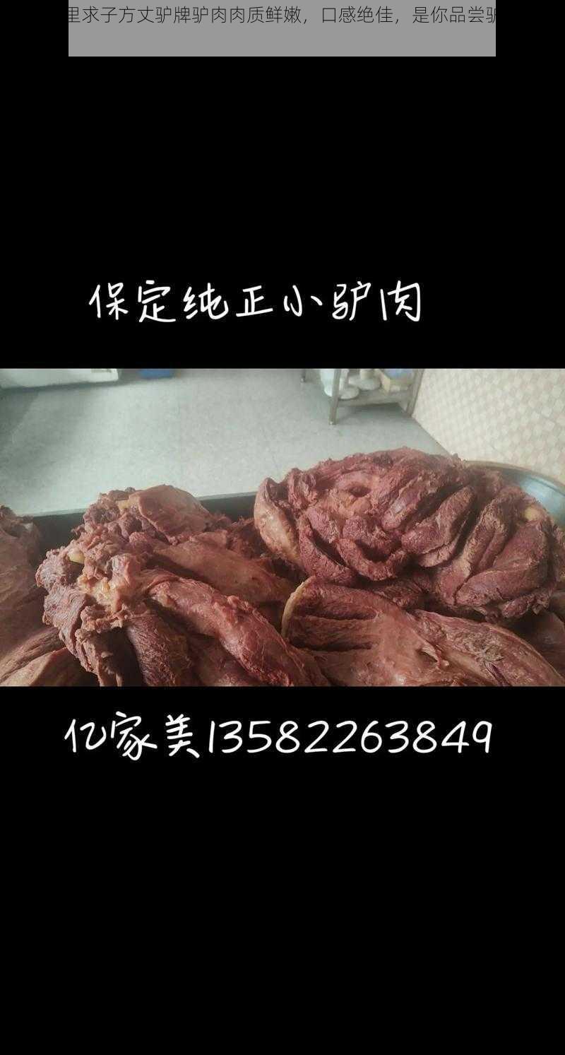 燕氏庙里求子方丈驴牌驴肉肉质鲜嫩，口感绝佳，是你品尝驴肉的不二之选