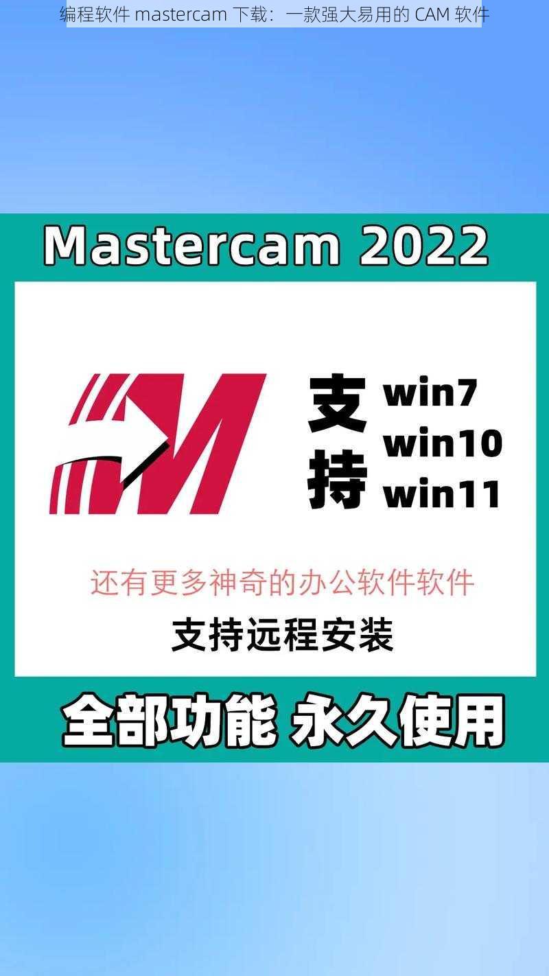 编程软件 mastercam 下载：一款强大易用的 CAM 软件