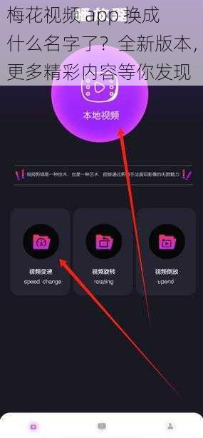 梅花视频 app 换成什么名字了？全新版本，更多精彩内容等你发现