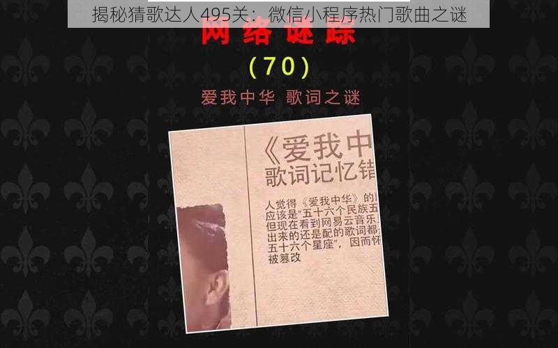 揭秘猜歌达人495关：微信小程序热门歌曲之谜