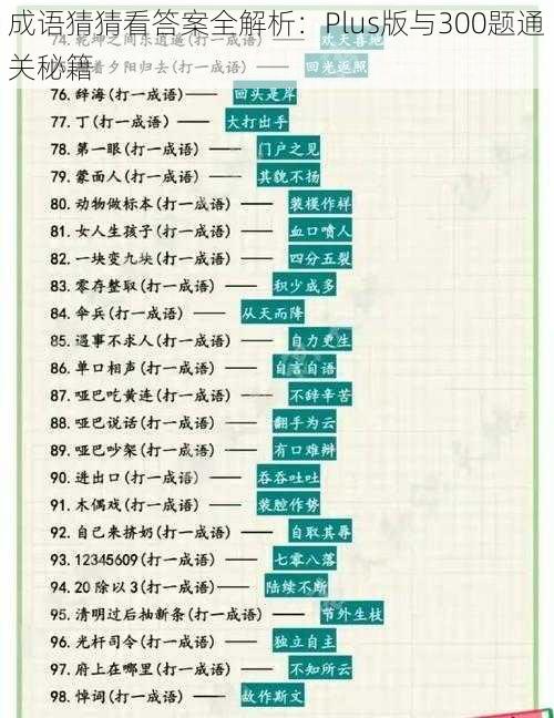 成语猜猜看答案全解析：Plus版与300题通关秘籍