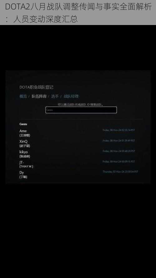 DOTA2八月战队调整传闻与事实全面解析：人员变动深度汇总