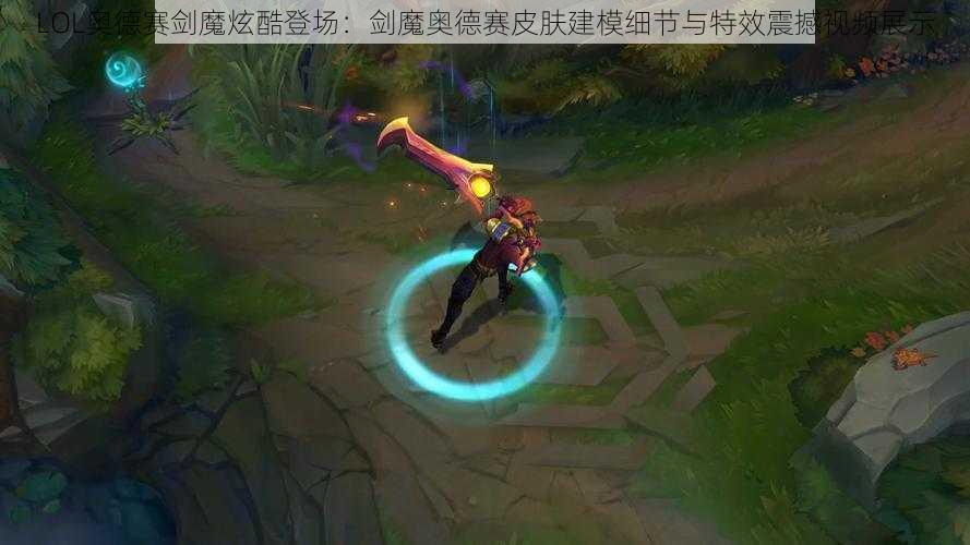 LOL奥德赛剑魔炫酷登场：剑魔奥德赛皮肤建模细节与特效震撼视频展示