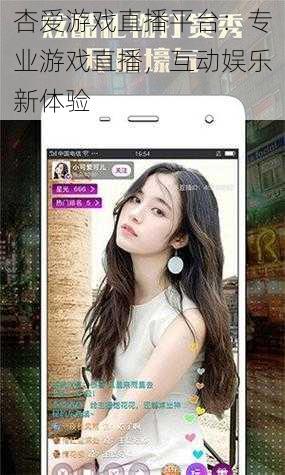 杏爱游戏直播平台：专业游戏直播，互动娱乐新体验