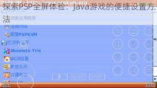 探索PSP全屏体验：Java游戏的便捷设置方法