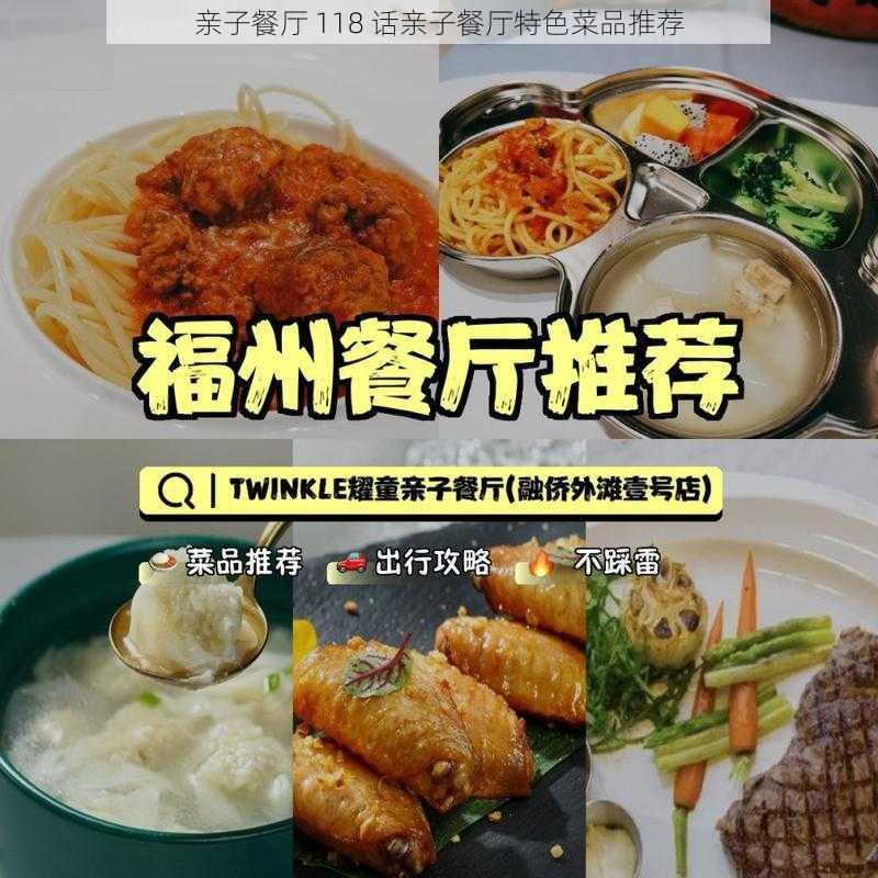 亲子餐厅 118 话亲子餐厅特色菜品推荐