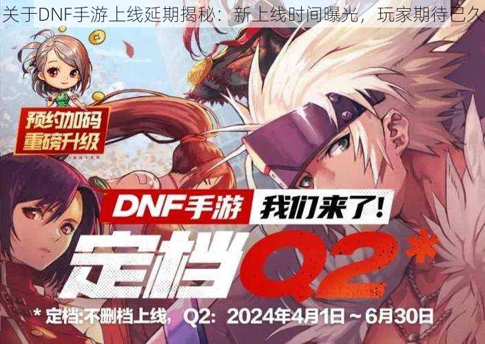 关于DNF手游上线延期揭秘：新上线时间曝光，玩家期待已久