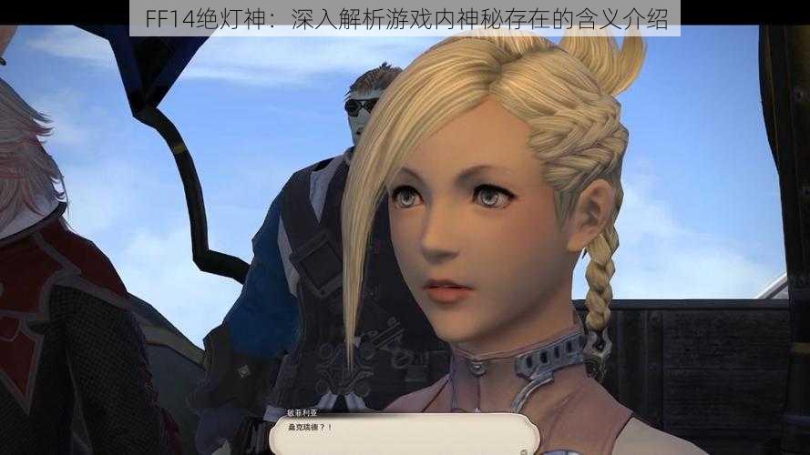 FF14绝灯神：深入解析游戏内神秘存在的含义介绍