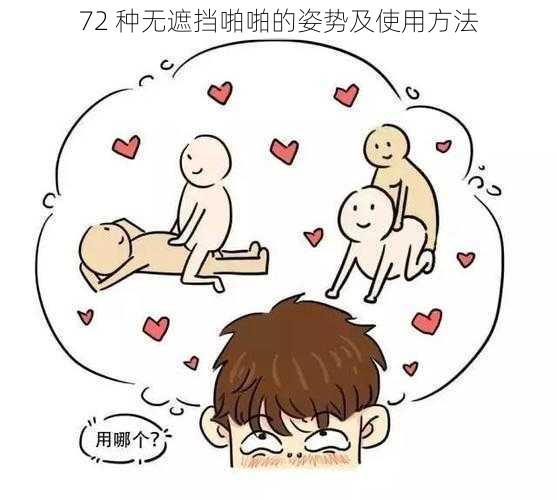 72 种无遮挡啪啪的姿势及使用方法