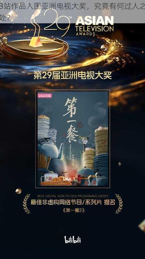 B站作品入围亚洲电视大奖，究竟有何过人之处？