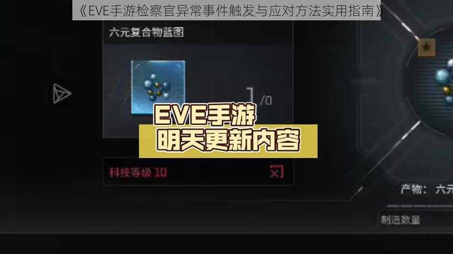 《EVE手游检察官异常事件触发与应对方法实用指南》