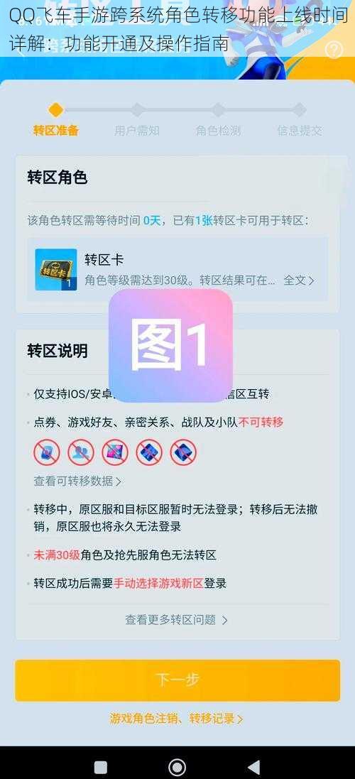 QQ飞车手游跨系统角色转移功能上线时间详解：功能开通及操作指南