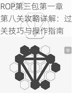 ROP第三包第一章第八关攻略详解：过关技巧与操作指南