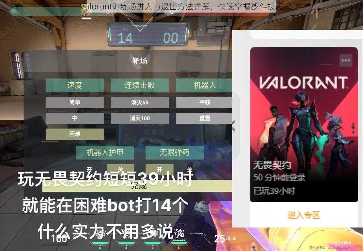 Valorant训练场进入与退出方法详解，快速掌握战斗技巧