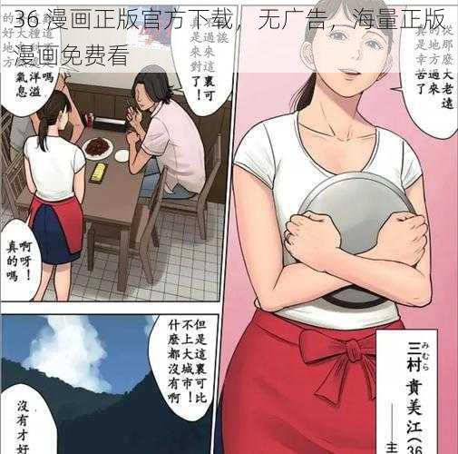 36 漫画正版官方下载，无广告，海量正版漫画免费看