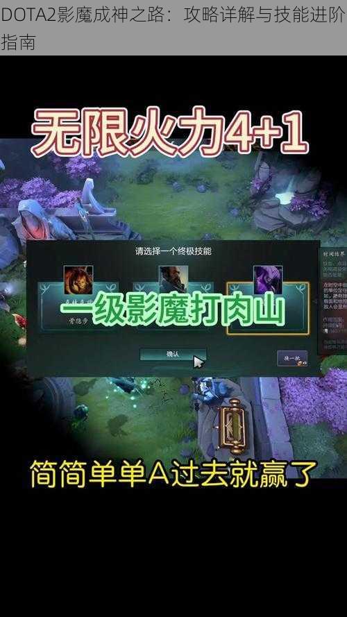 DOTA2影魔成神之路：攻略详解与技能进阶指南