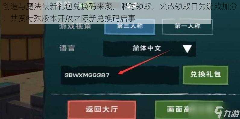 创造与魔法最新礼包兑换码来袭，限时领取，火热领取日为游戏加分：共贺特殊版本开放之际新兑换码启事