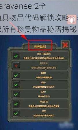 Caravaneer2全道具物品代码解锁攻略：获取所有珍贵物品秘籍揭秘