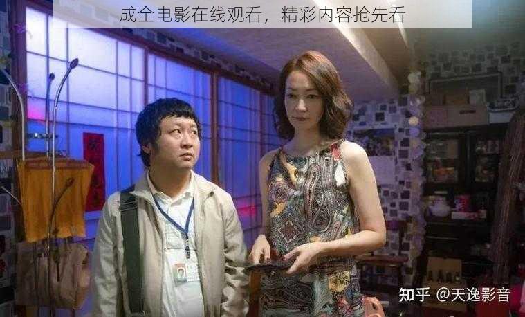 成全电影在线观看，精彩内容抢先看