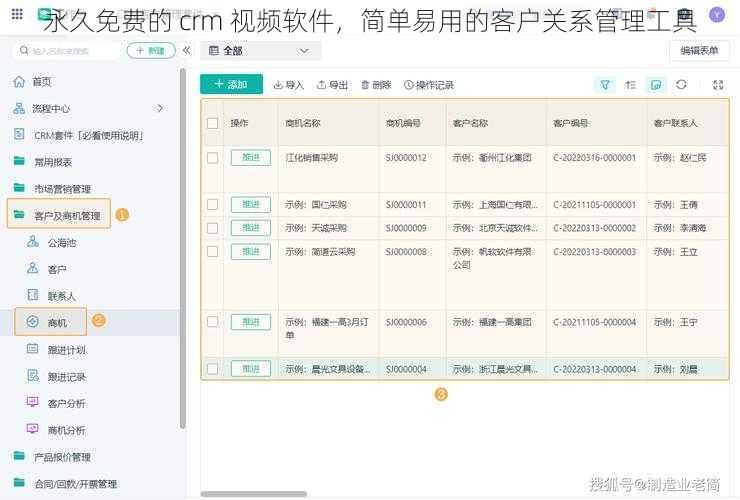 永久免费的 crm 视频软件，简单易用的客户关系管理工具