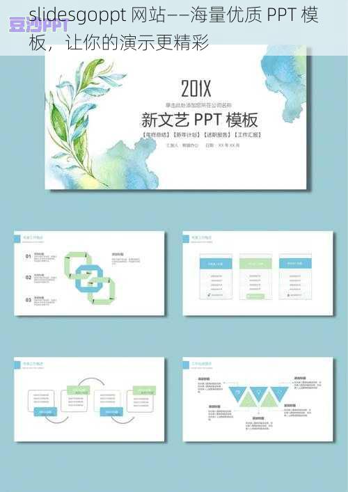 slidesgoppt 网站——海量优质 PPT 模板，让你的演示更精彩