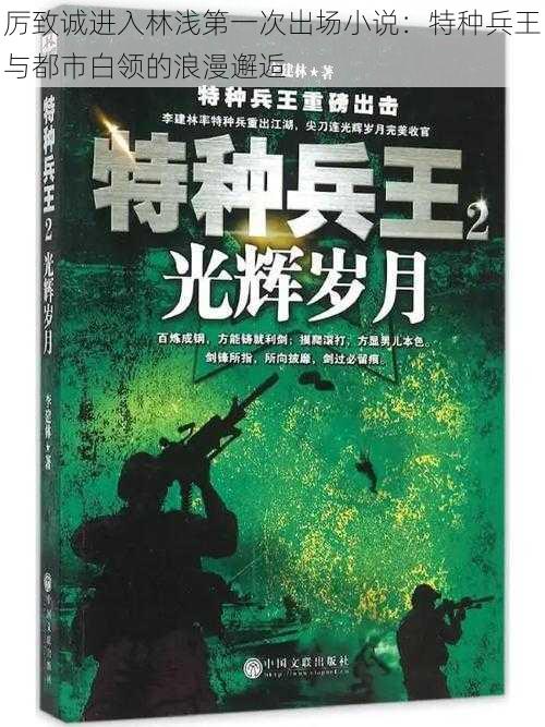 厉致诚进入林浅第一次出场小说：特种兵王与都市白领的浪漫邂逅