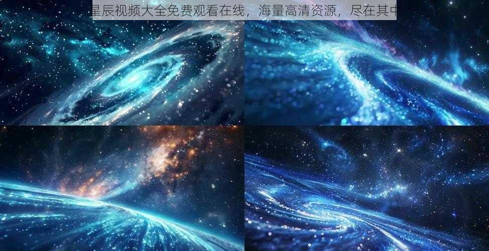 星辰视频大全免费观看在线，海量高清资源，尽在其中