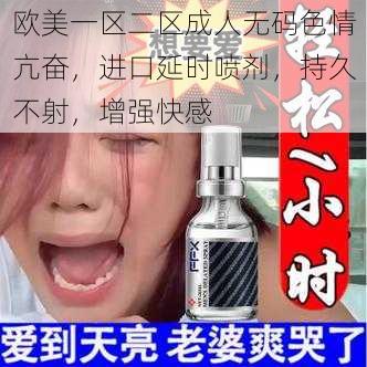 欧美一区二区成人无码色情亢奋，进口延时喷剂，持久不射，增强快感